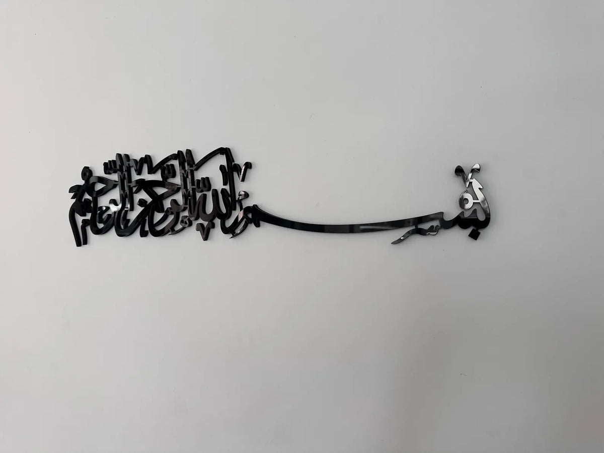Bismillah Islamic Wall Art – Wooden & Acrylic Arabic Calligraphy Decor | AL QALAMIN